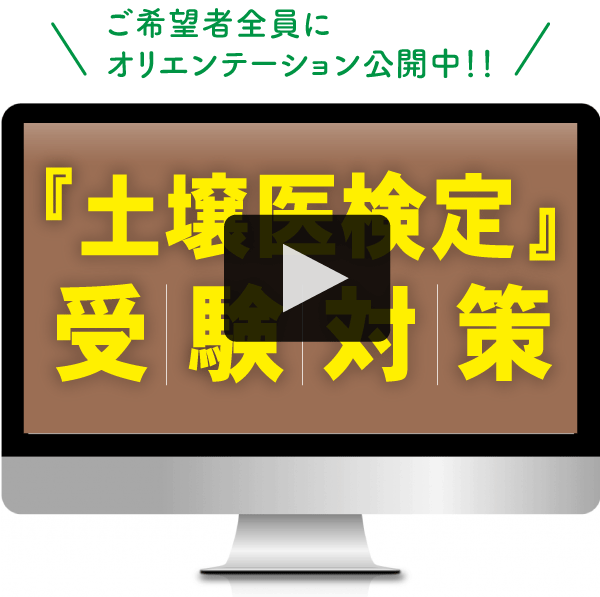 土壌医検定受験コースオリエンテーション動画サムネイル