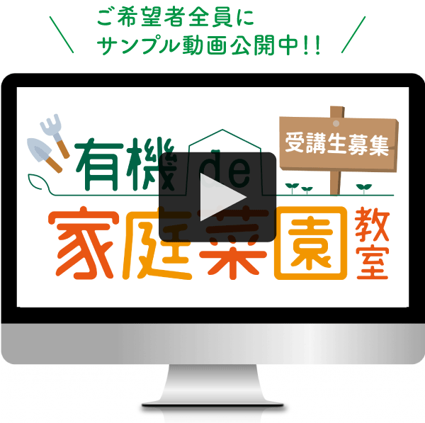 有機de家庭菜園教室サンプル動画サムネイル