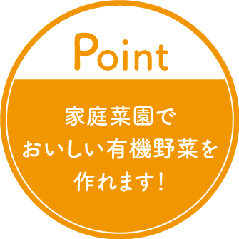 家庭菜園で有機栽培を学ぶ